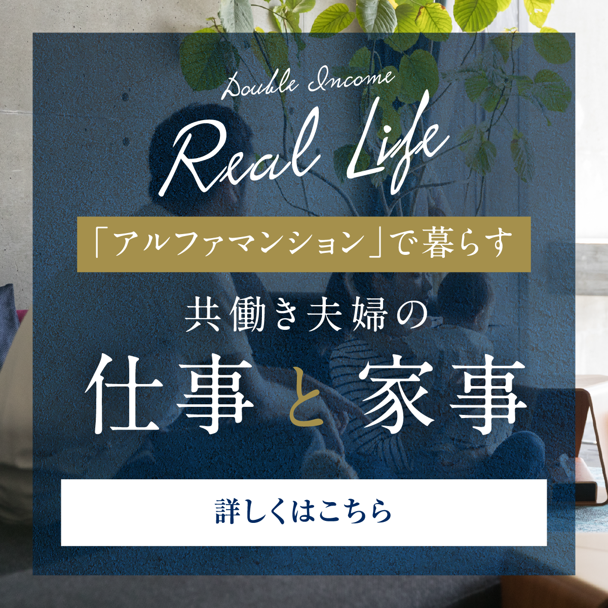 「アルファステイツ」で暮らす共働き夫婦の仕事と家事
