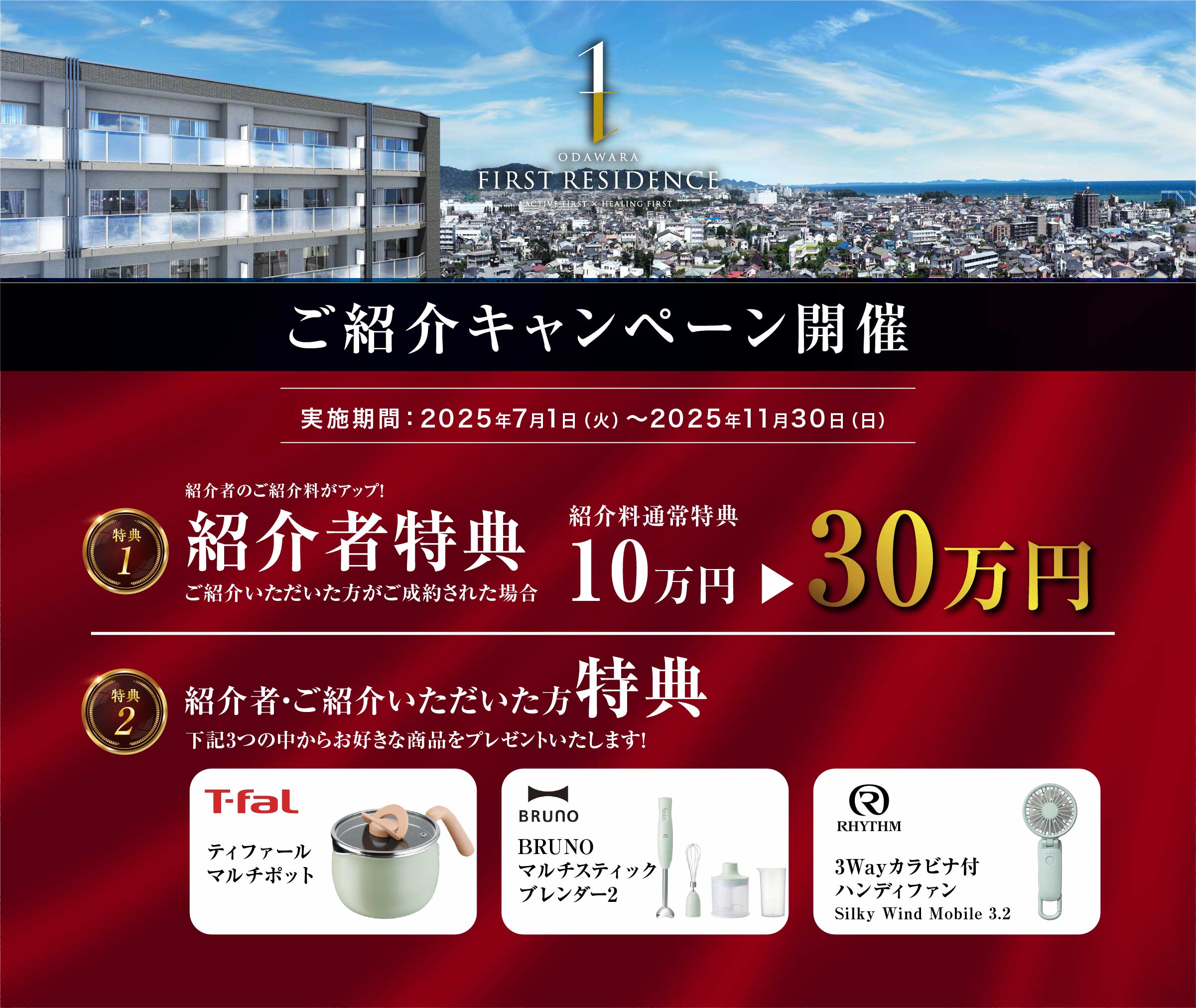 ご紹介キャンペーン開催！ 紹介者特典 ご紹介いただいた方がご成約された場合に30万円
