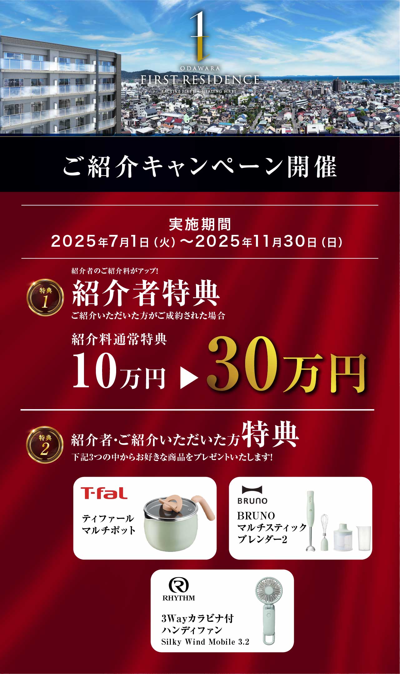 ご紹介キャンペーン開催！ 紹介者特典 ご紹介いただいた方がご成約された場合に30万円