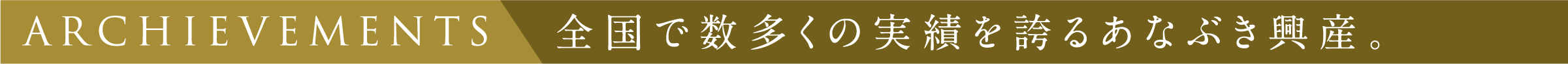 全国で数多くの実績を誇るあなぶき興産。