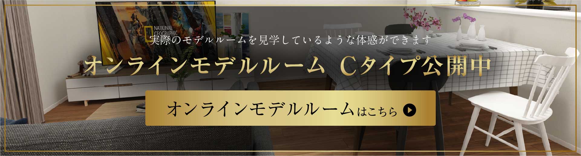 オンラインモデルルーム Cタイプ公開中