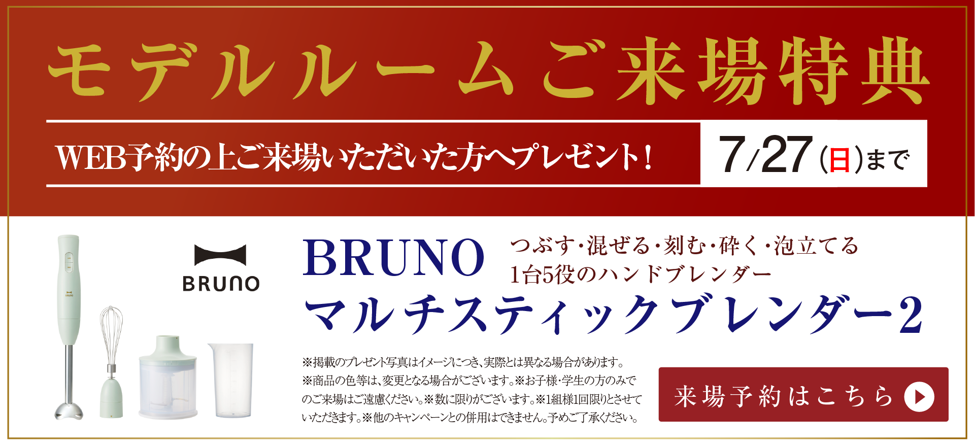 モデルルームご来場特典