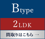 Btype(2LDK)