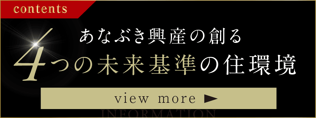 あなぶき興産の創る4つの未来基準の住環境
