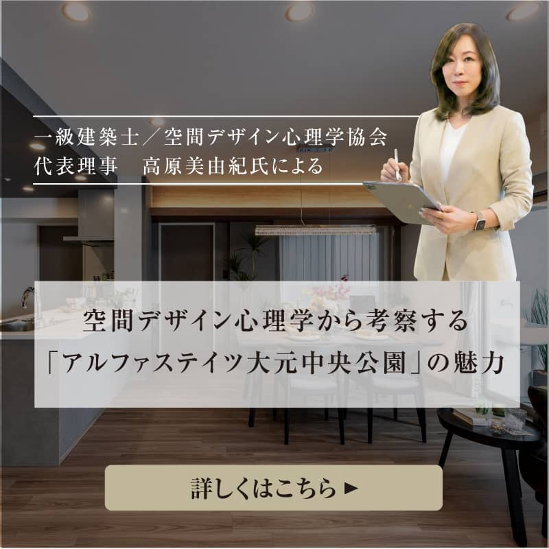 空間デザイン心理学から考察する「アルファステイツ大元中央公園」の魅力