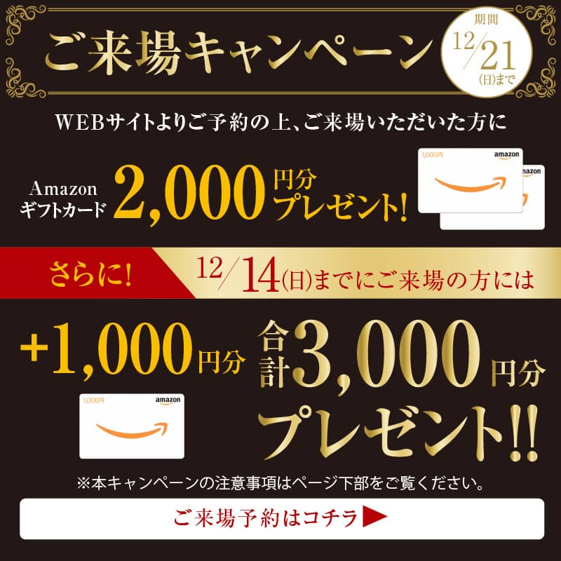 ご来場キャンペーン