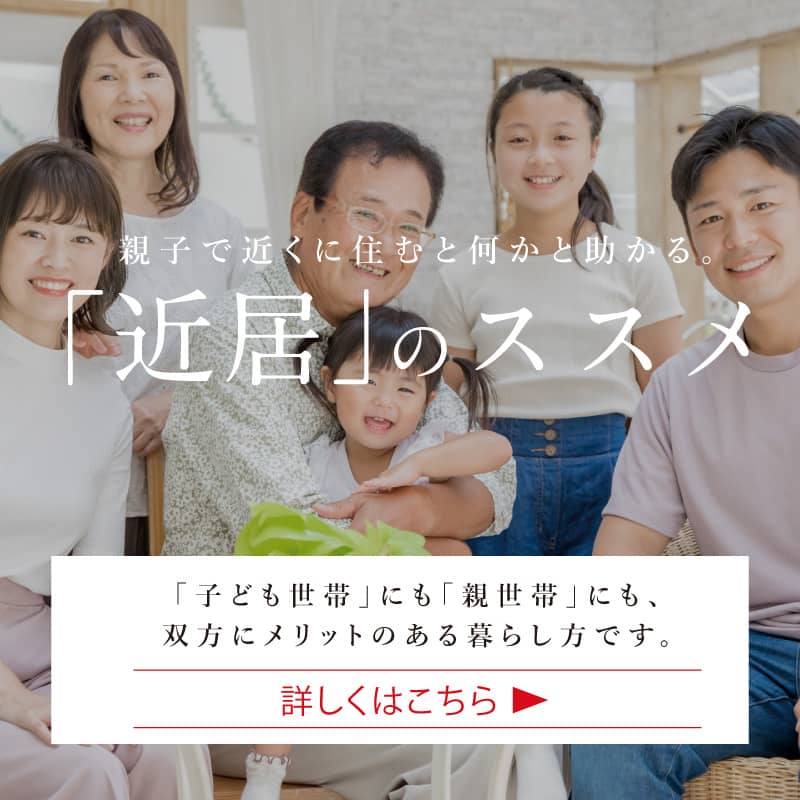 「近居」のススメ