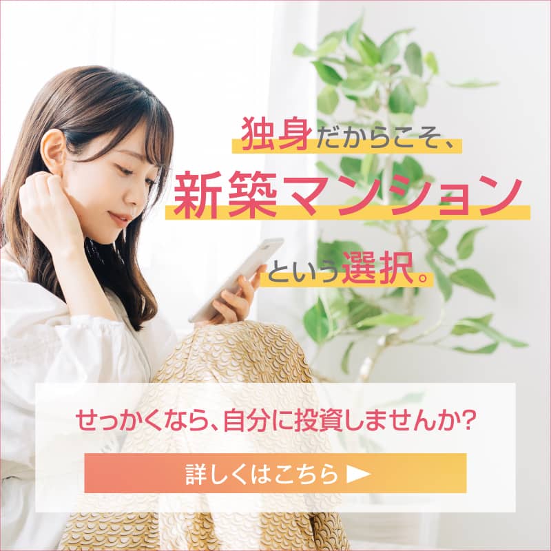独身だからこそ、新築マンションという選択