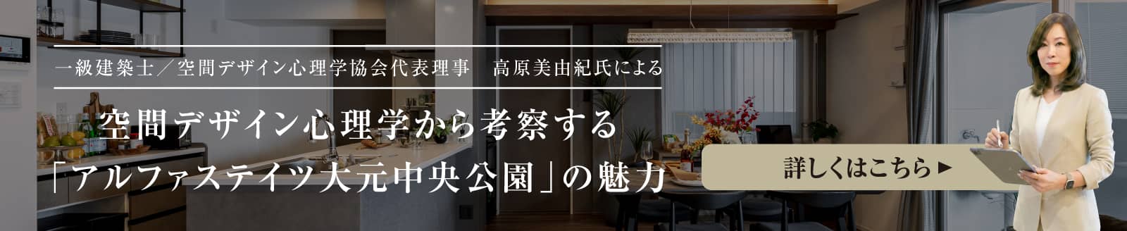 空間デザイン心理学から考察する「アルファステイツ大元中央公園」の魅力