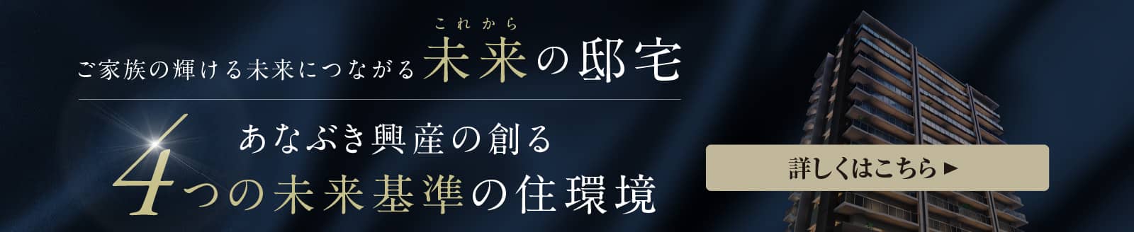 4つの未来基準の住環境