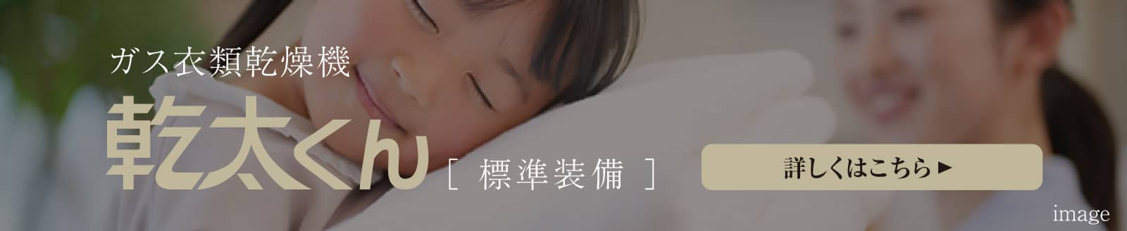 ガス衣類乾燥機 乾太くん標準装備
