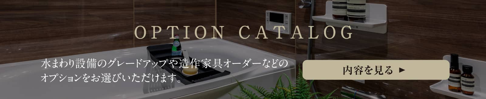 オプションカタログ
