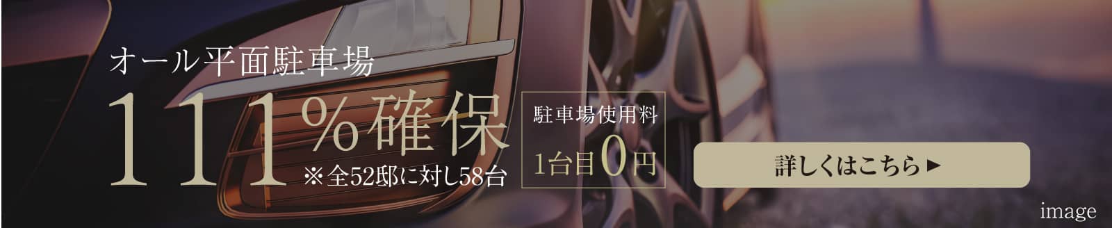 オール平面駐車場111%確保