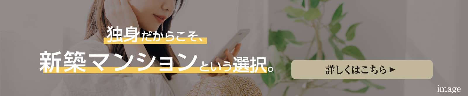 独身だからこそ、新築マンションという選択