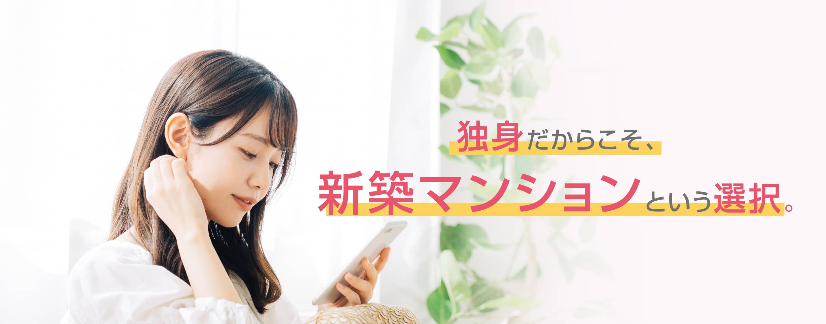 独身だからこそ、新築マンションという選択。