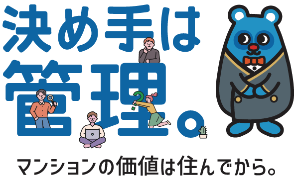 決めては管理