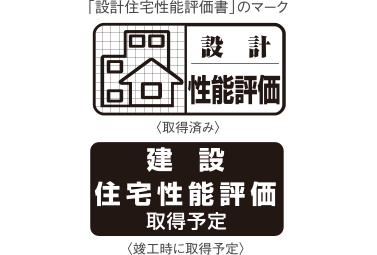 設計住宅性能評価書を取得