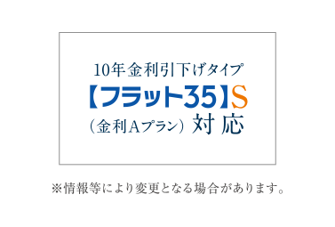 【フラット35】S（金利Aプラン）登録マンション