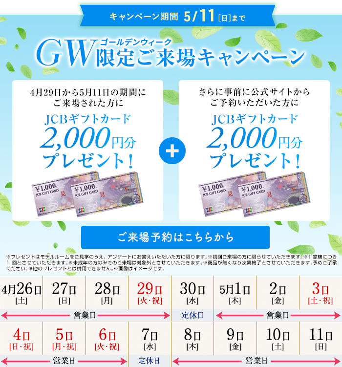 ご来場キャンペーン