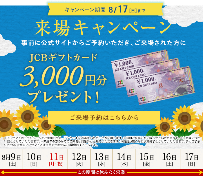 来場キャンペーン