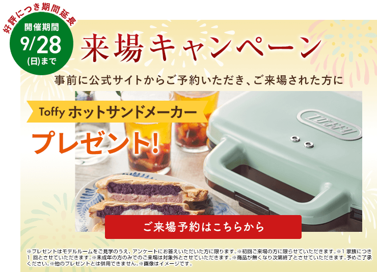 来場キャンペーン