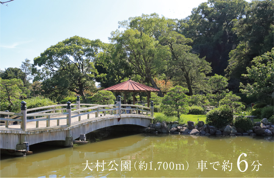 大村公園