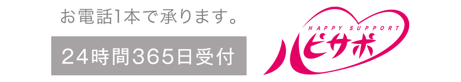 快適マンションライフのアンシンコンシェルジュ　ハピサポ