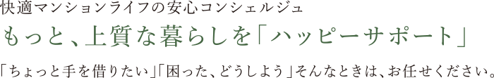 快適マンションライフのアンシンコンシェルジュ　ハピサポ