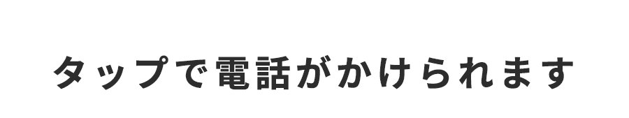 タップで電話がかけられます