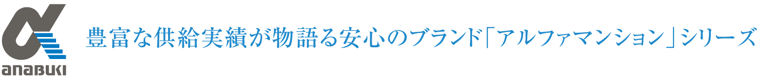 豊富な供給実績が物語る安心のブランド「アルファマンション」シリーズ