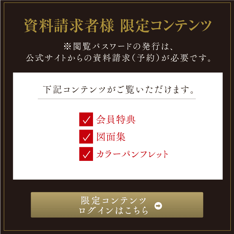 資料請求者様 限定コンテンツ