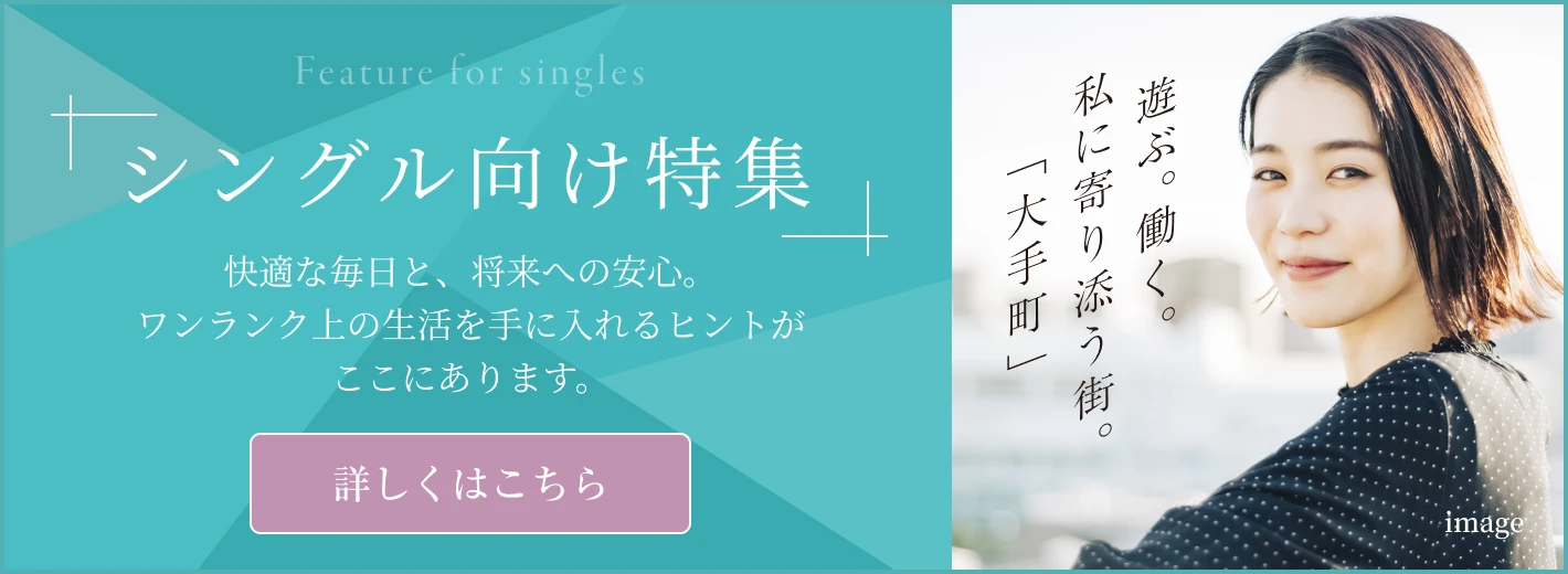 シングル向け特集