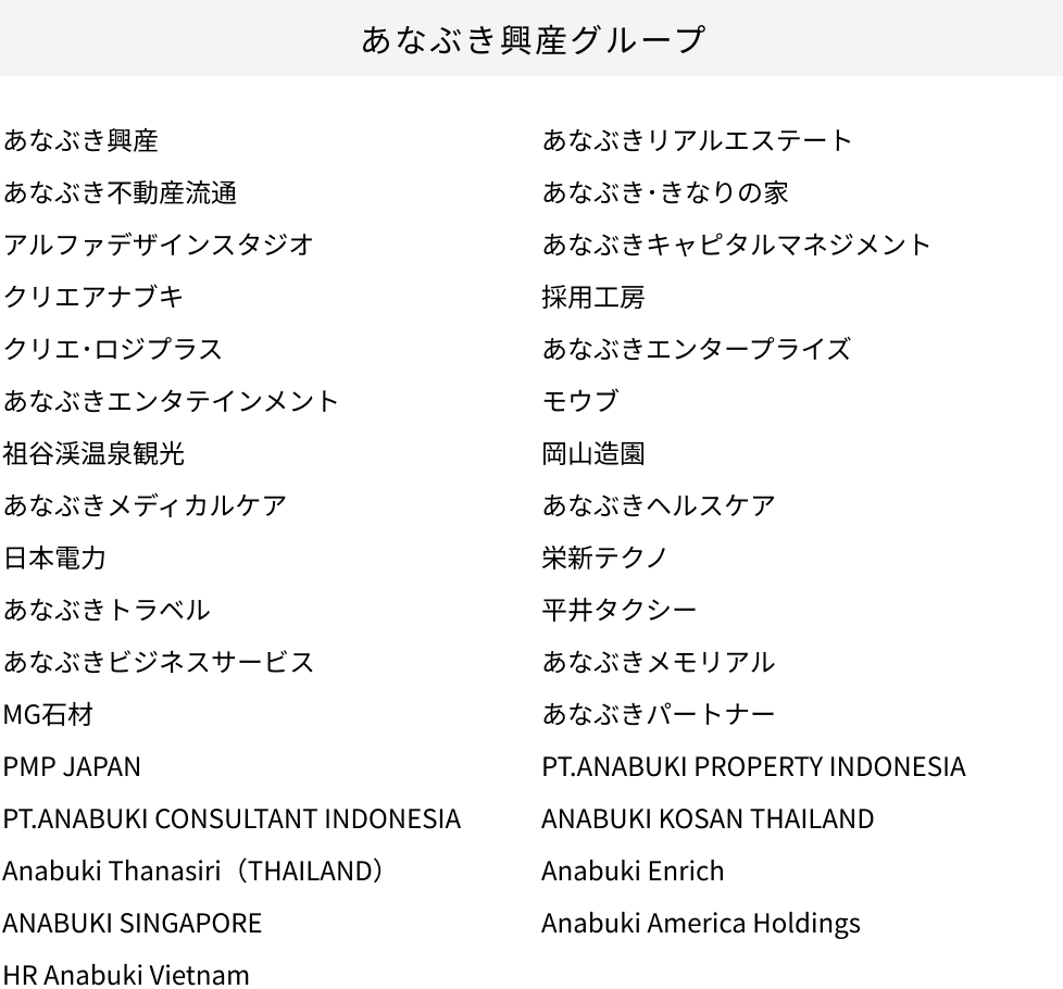 あなぶき興産グループ