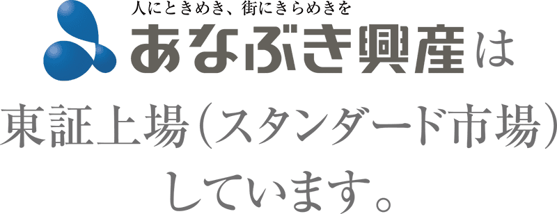 あなぶき興産は東証上場（スタンダード市場）しています。