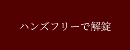 ハンズフリーで解錠