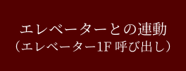 エレベーターとの連動（エレベーター1F 呼び出し）