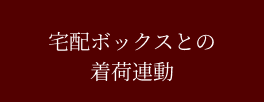 宅配ボックスとの着荷連動