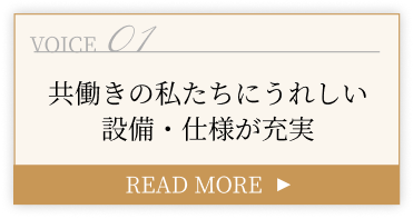 共働きの私たちにうれしい設備・仕様が充実