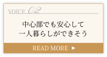 中心部でも安心して一人暮らしができそう