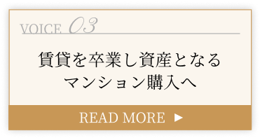 賃貸を卒業し資産となるマンション購入へ