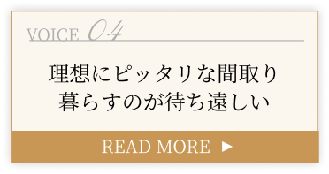 理想にピッタリな間取り暮らすのが待ち遠しい