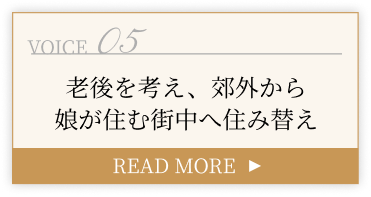 老後を考え、郊外から娘が住む街中へ住み替え