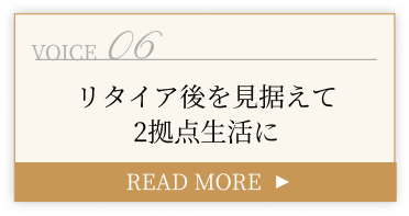 リタイア後を見据えて2拠点生活に