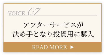 アフターサービスが決め手となり投資用に購入