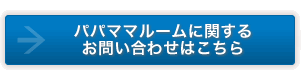 パパママルームに関するお問い合わせはこちら