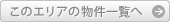 このエリアの物件一覧へ