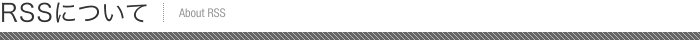 RSSについて