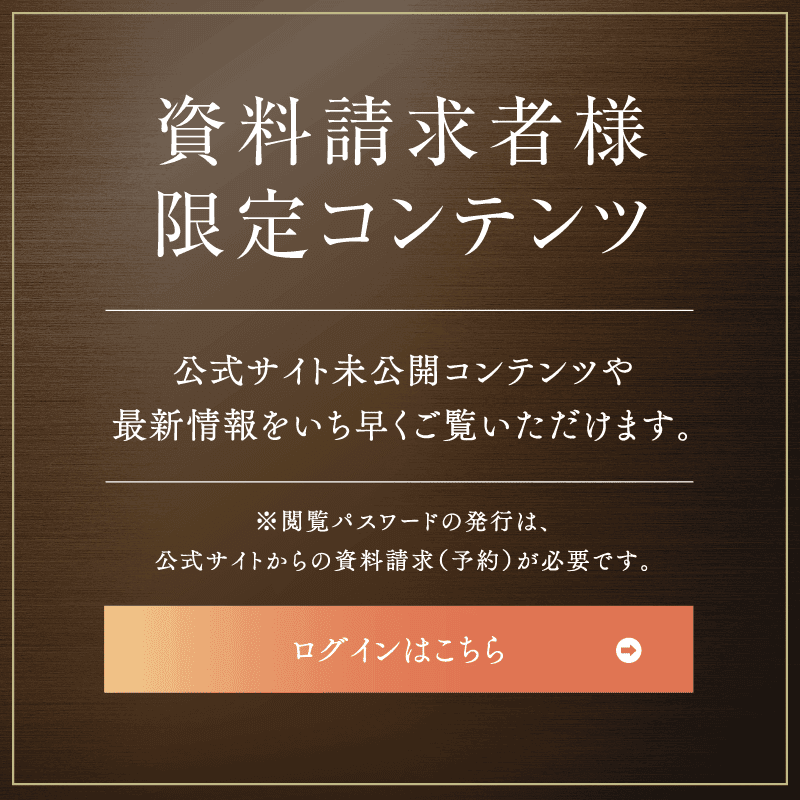 資料請求者様 限定コンテンツ