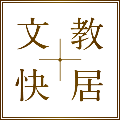 文教快居