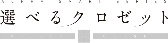 ALPHA SMART SERIES 選べるクロゼット SELECT CLOSET